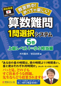 算数難問１問選択システム 〈５巻〉 上級レベル１＝小５相当編 教室熱中！めっちゃ楽しい