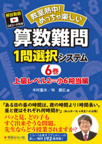 算数難問１問選択システム 〈６巻〉 上級レベル２＝小６相当編 教室熱中！めっちゃ楽しい