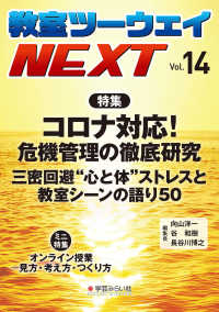 教室ツーウェイＮＥＸＴ〈Ｖｏｌ．１４〉特集　コロナ対応！危機管理の徹底研究―三密回避“心と体”ストレスと教室シーンの語り５０