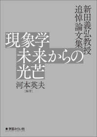 現象学　未来からの光芒 - 新田義弘教授追悼論文集