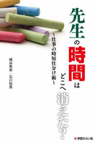 先生の時間はどこへ消えた？―仕事の時短仕分け術