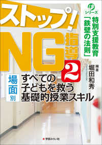 シリーズ特別支援教育「鉄壁の法則」<br> ストップ！ＮＧ指導〈２〉すべての子どもを救う　場面別　基礎的授業スキル