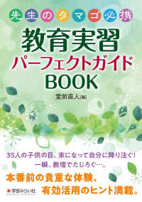 先生のタマゴ必携　教育実習パーフェクトガイドＢＯＯＫ