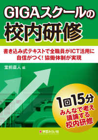 ＧＩＧＡスクールの校内研修―書き込み式テキストで全職員がＩＣＴ活用に自信がつく！協働体制が実現