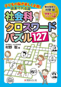 教材開発士村野聡“学習ゲーム”シリーズ<br> 社会科クロスワードパズル１２７ - 子どもの脳が楽しく全開！授業で大活躍