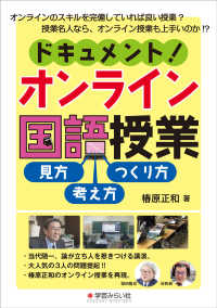 ドキュメント！オンライン国語授業―見方・考え方・つくり方