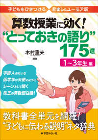 算数授業に効く！“とっておきの語り”１７５選　１～３年生編―子どもをひきつける励まし＆ユーモア話