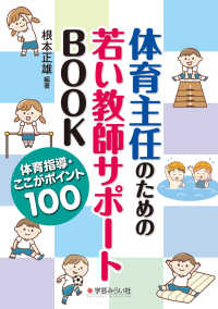 体育主任のための若い教師サポートＢＯＯＫ―体育指導・ここがポイント１００