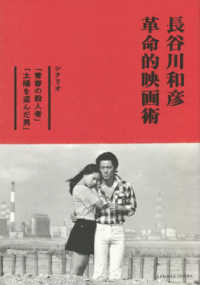 長谷川和彦　革命的映画術 - シナリオ「青春の殺人者」「太陽を盗んだ男」