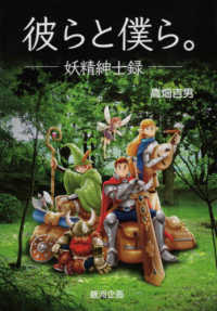 遊びのアイデア選書<br> 彼らと僕ら。―妖精紳士録