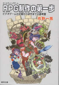 遊びのアイデア選書<br> ＲＰＧ制作の第一歩ビデオゲームの企画から試作までの参考書