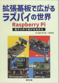 拡張基板で広がるラズパイの世界 - Ｒａｓｐｂｅｒｒｙ　Ｐｉ　電子工作で遊びを究める 遊びのアイデア選書