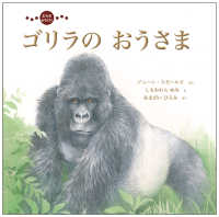 ｉｍａｇｉｎａｔｉｏｎ　ｕｎｌｉｍｉｔｅｄ<br> ゴリラのおうさま―むれをみちびく