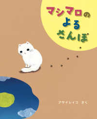ａ　ｓａｉｌｉｎｇ　ｂｏａｔ　ｂｏｏｋ<br> マシマロのよるさんぽ