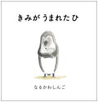ａ　ｓａｉｌｉｎｇ　ｂｏａｔ　ｂｏｏｋ<br> きみがうまれたひ