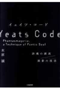 イェイツ・コード―詩魂の源流／面影の技法（ファンタスマゴリア）