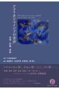 アメリカン・マインドの音声 - 文学・外傷・身体