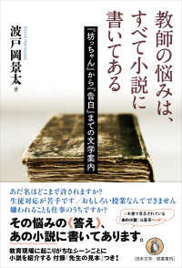 教師の悩みは、すべて小説に書いてある - 『坊っちゃん』から『告白』までの文学案内