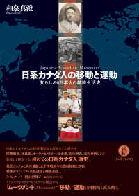 日系カナダ人の移動と運動 - 知られざる日本人の越境生活史