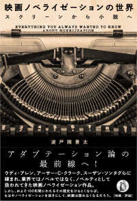 映画ノベライゼーションの世界―スクリーンから小説へ