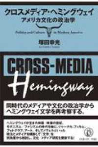 クロスメディア・ヘミングウェイ - アメリカ文化の政治学 関西学院大学研究叢書