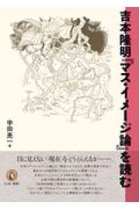 吉本隆明『マス・イメージ論』を読む