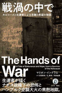戦禍の中で―ホロコースト生還者による苦難と希望の物語