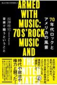 椙山女学園大学研究叢書<br> ７０年代ロックとアメリカの風景―音楽で闘うということ