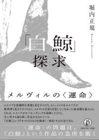 鯨とテキスト―メルヴィルの世界 (1983年) |本 | 通販 | Amazon