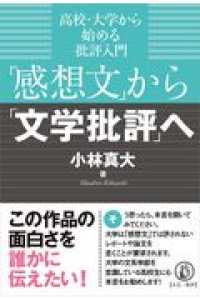 「感想文」から「文学批評」へ - 高校・大学から始める批評入門