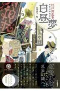 白昼夢―江戸川乱歩妖異幻想傑作集