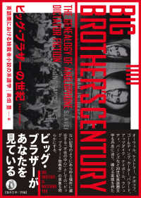 ビッグ・ブラザーの世紀 - 英語圏における独裁者小説の系譜学 日本女子大学叢書