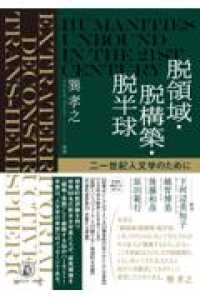 脱領域・脱構築・脱半球 - 二一世紀人文学のために