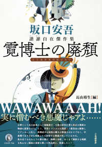 霓博士の廃頽―坂口安吾諧謔自在傑作集