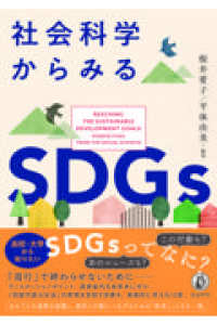 社会科学からみるＳＤＧｓ