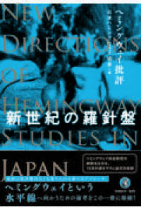 新世紀の羅針盤 - ヘミングウェイ批評