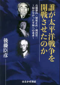 誰が太平洋戦争を開戦させたのか