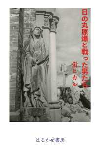 日の丸原爆と戦った男たち