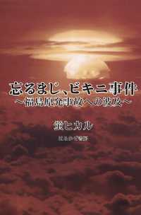 忘るまじ、ビキニ事件―福島原発事故への波及