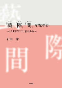 「藝」「際」「間」を究める - ＪＡＲＦＯ三十年の歩み