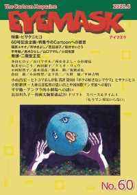 ＥＹＥＭＡＳＫ 〈Ｎｏ．６０（２０２０．６）〉 - Ｔｈｅ　Ｃａｒｔｏｏｎ　Ｍａｇａｚｉｎｅ 特集：ヒサクニヒコ／６０号記念企画・特集今のＣａｒｔｏｏｎへ