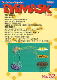 ＥＹＥＭＡＳＫ 〈Ｎｏ．６２（２０２１．６）〉 - Ｔｈｅ　Ｃａｒｔｏｏｎ　Ｍａｇａｚｉｎｅ 特集：和田圭以　追悼・清水勲