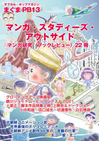 サブカル・ポップマガジンまぐまＰｒｉｖａｔｅ　Ｂｒａｎｄ<br> サブカル・ポップマガジン　まぐま〈ＰＢ１３〉―マンガ・スタディーズ・アウトサイド