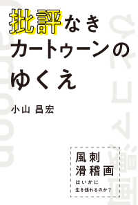 批評なきカートゥーンのゆくえ―風刺滑稽画はいかに生き残れるのか？