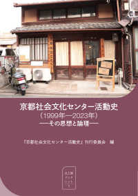 京都社会文化センター活動史（１９９９年－２０２３年）その思想と論理 汎工房ブックレット