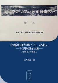 京都自由大学って、なあに２０周年記念文集 汎工房ブックレット　京都自由大学叢書　２