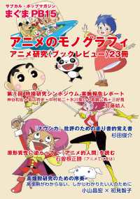 アニメのモノグラフィ - アニメ研究ブックレビュー２３冊 サブカル・ポップマガジンまぐまＰｒｉｖａｔｅ　Ｂｒａｎｄ