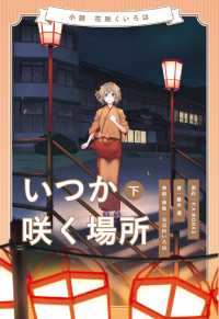 小説花咲くいろは～いつか咲く場所～ 〈下巻〉