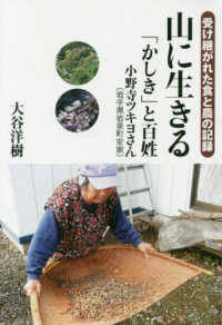 山に生きる　受け継がれた食と農の記録 - 「かしき」と百姓　小野寺ツキヨさん