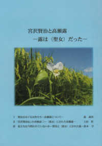 宮沢賢治と高瀬露 上田 哲 鈴木 守 森 義真 著 紀伊國屋書店ウェブストア オンライン書店 本 雑誌の通販 電子書籍ストア